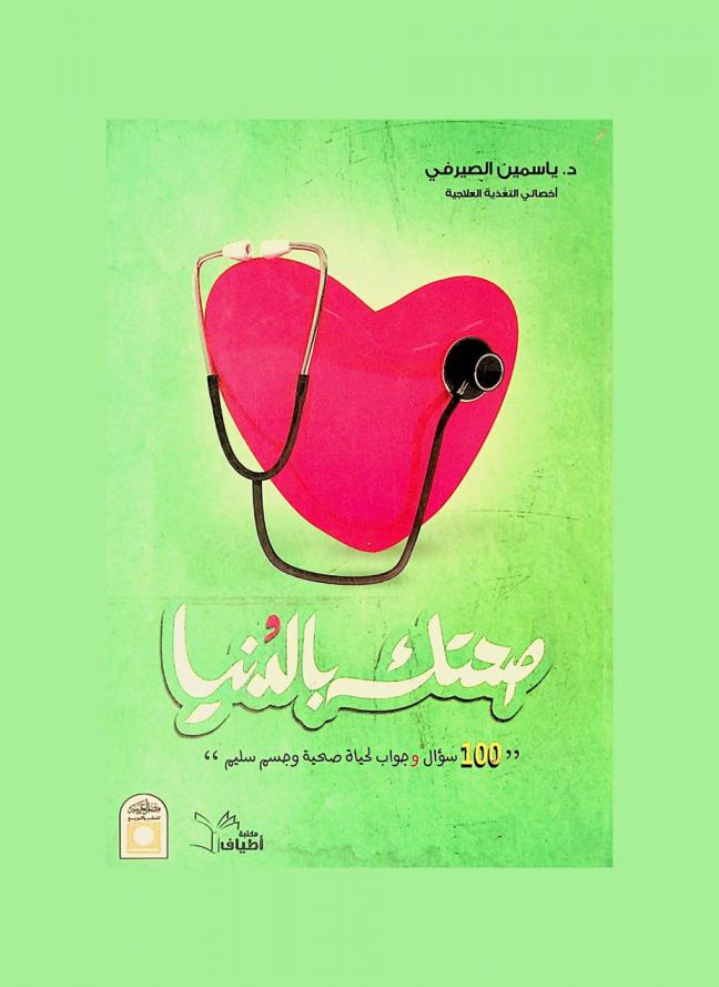  صحتك بالدنيا : 100 سؤال وجواب لحياة صحية وجسم سليم