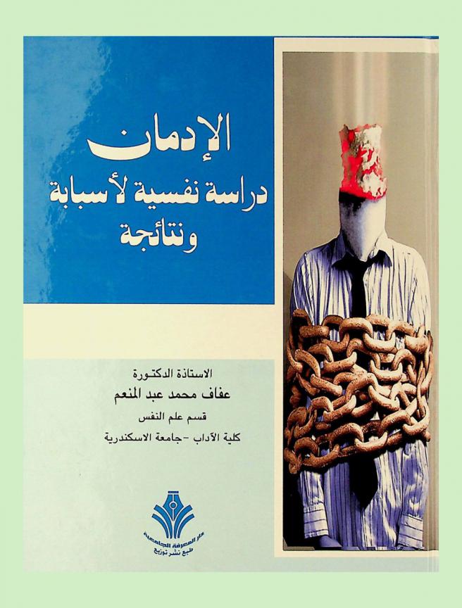 الإدمان : دراسة نفسية لأسبابه ونتائجه