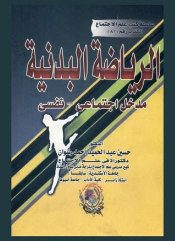  الرياضة البدنية : مدخل اجتماعي-نفسي