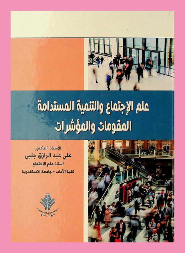علم الاجتماع والتنمية المستدامة : المقومات والمؤشرات