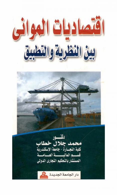  اقتصاديات المواني بين النظرية والتطبيق