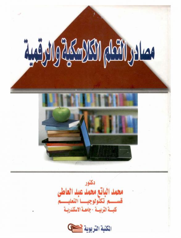  مصادر التعلم الكلاسيكية والرقمية
