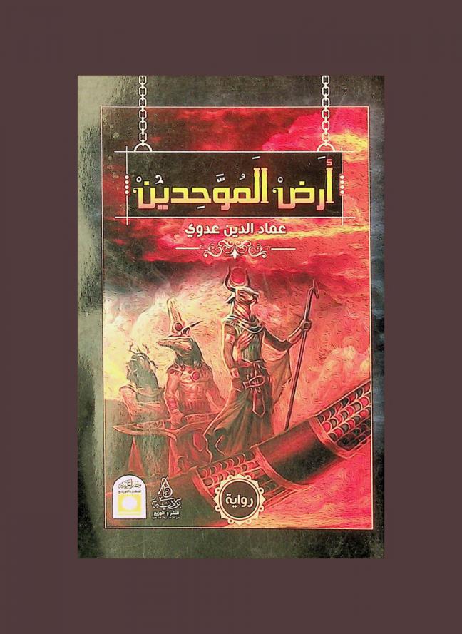  أرض الموحدين (كمت) : رواية للناشئة