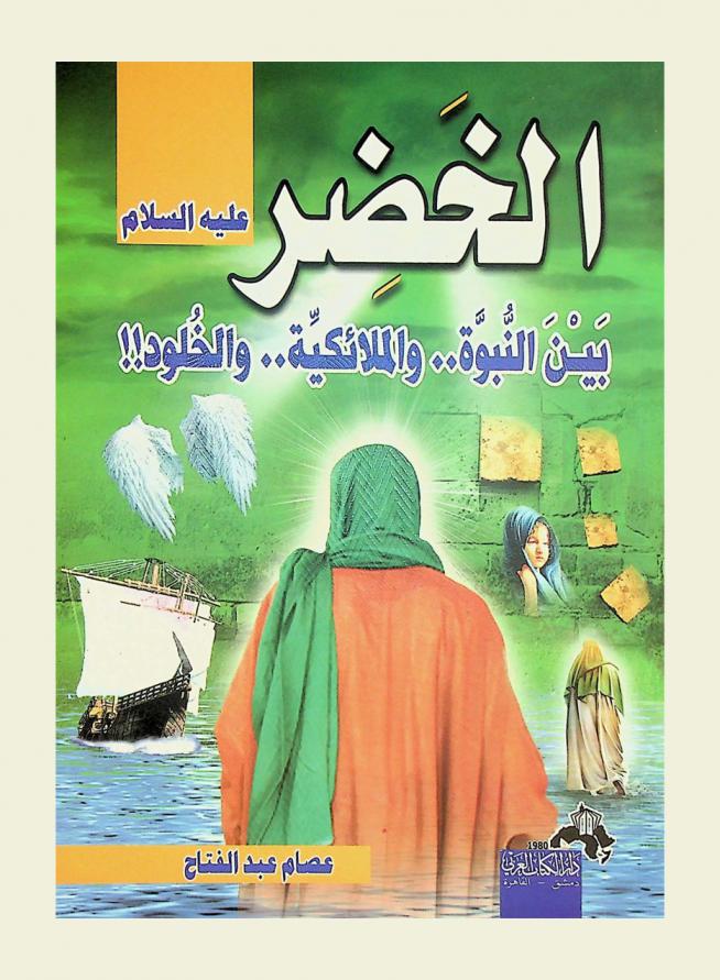  الخضر عليه السلام بين النبوة .. والملائكية .. والخلود ؟ ؟