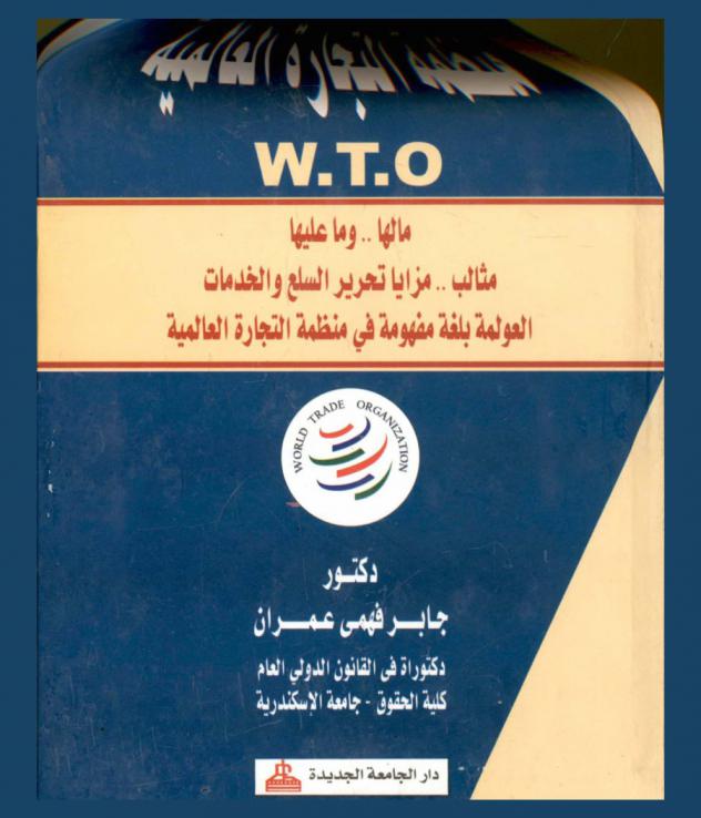  منظمة التجارة العالمية W.T.O : ما لها .. وما عليها : مثالب .. مزايا تحرير السلع والخدمات : العولمة بلغة مفهومة في منظمة التجارة العالمية