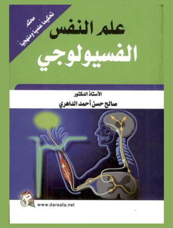  علم النفس الفسيولوجي