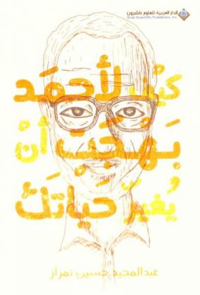  كيف لأحمد بهجت أن يغيير حياتك