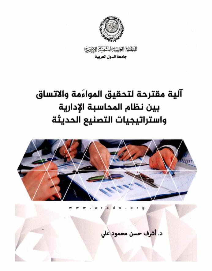  آلية مقترحة لتحقيق المواءمة والاتساق بين نظام المحاسبة الإدارية واستراتيجيات التصنيع الحديثة