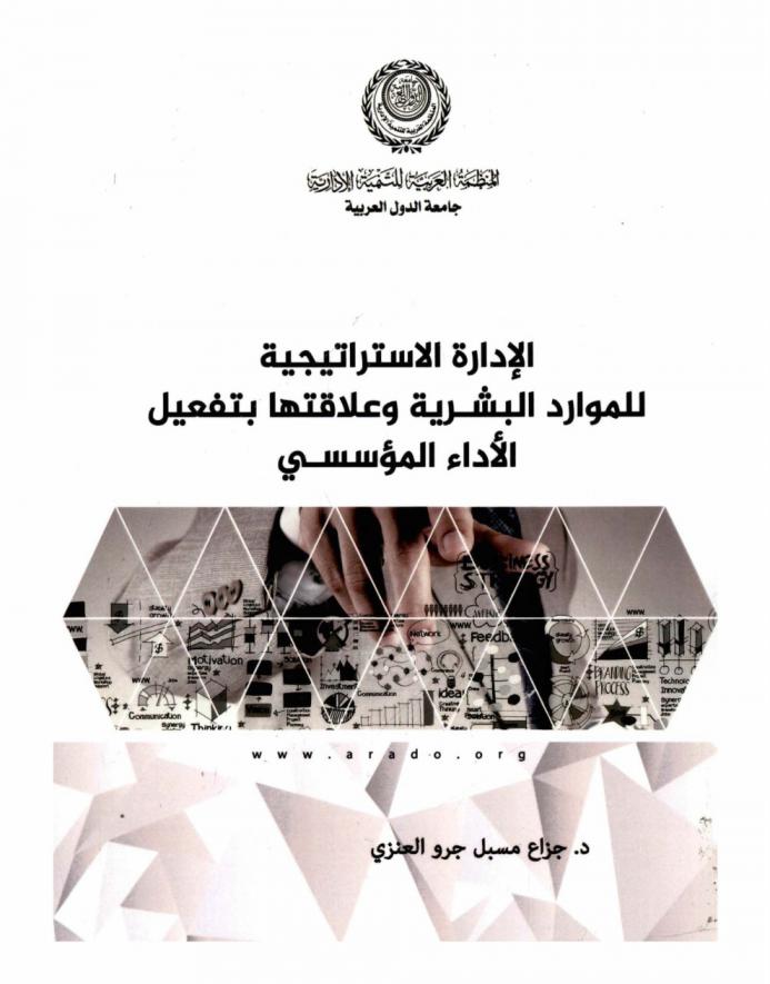  الإدارة الاستراتيجية للموارد البشرية وعلاقتها بتفعيل الأداء المؤسسي : (دراسة مقارنة بين المديرية العامة لحرس الحدود وشركة تبوك للصناعات الدوائية)