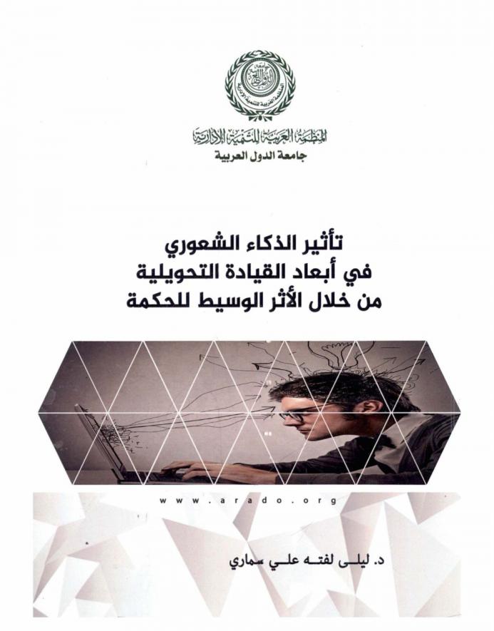  تأثير الذكاء الشعوري في أبعاد القيادة التحويلية من خلال الأثر الوسيط للحكمة : دراسة استطلاعية لآراء عينة من القيادات الأكاديمية في بعض الجامعات العراقية
