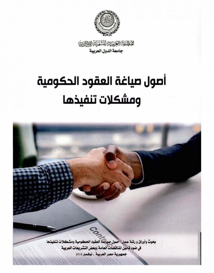  أصول صياغة العقود الحكومية ومشكلات تنفيذها