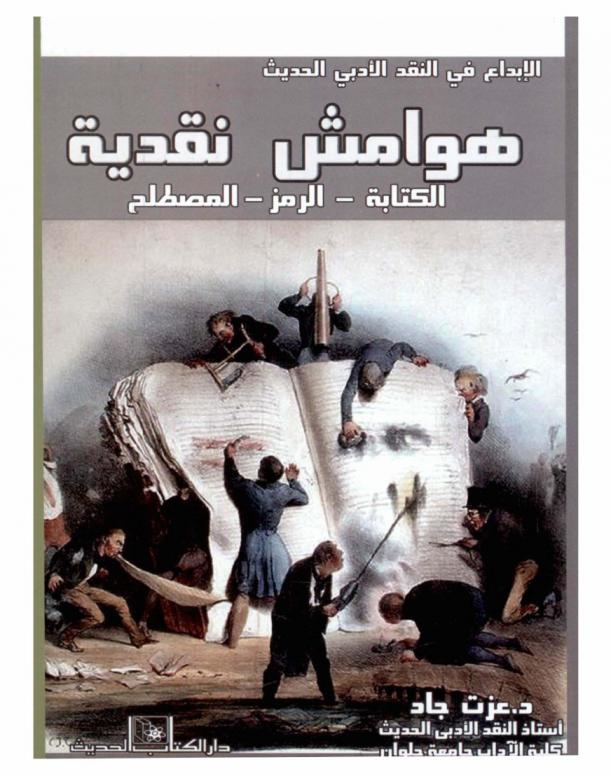  هوامش نقدية : الكتابة-الرمز-المصطلح