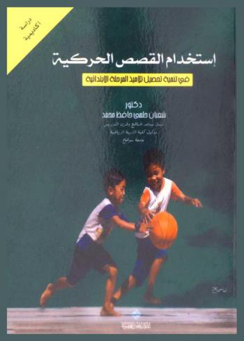  استخدام القصص الحركية في تنمية تحصيل تلاميذ المرحلة الابتدائية