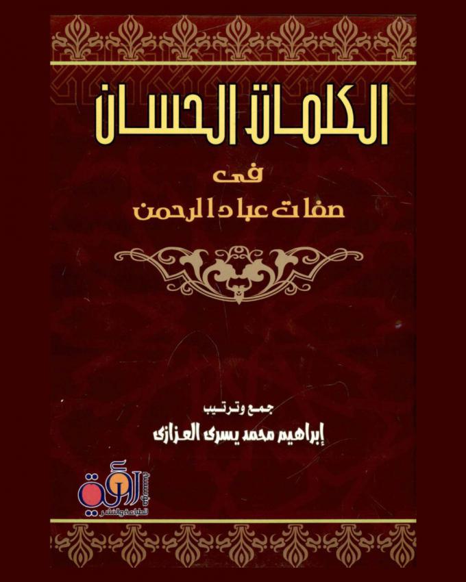 الكلمات الحسان في صفات عباد الرحمن