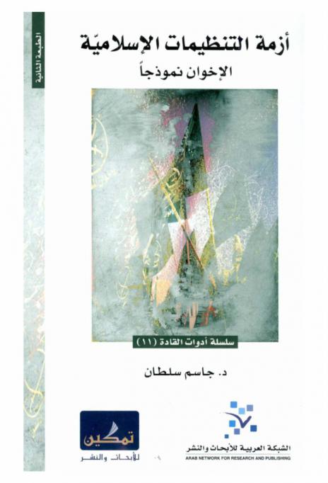  أزمة التنظيمات الإسلامية : (الإخوان نموذجا)