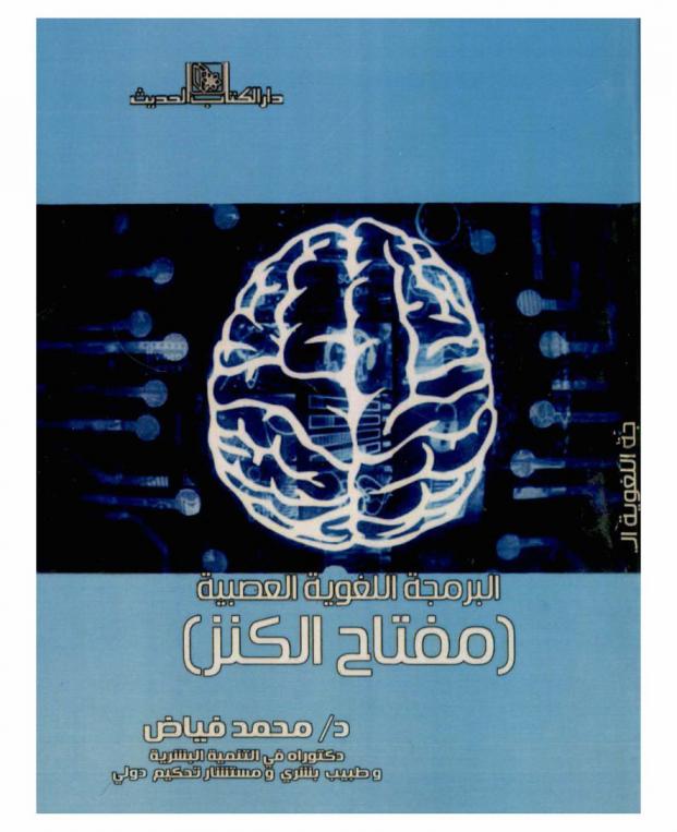  البرمجة اللغوية العصبية : (مفتاح الكنز)