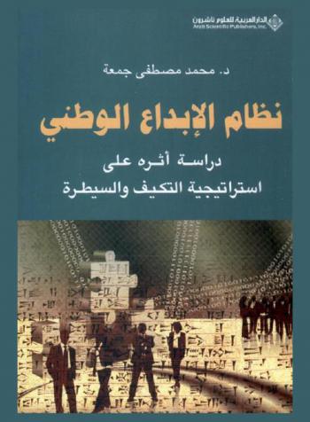  نظام الإبداع الوطني : دراسة أثره على استراتيجية التكيف والسيطرة