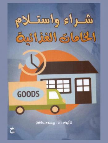  شراء واستلام الخامات الغذائية : إدارة المشتريات والاستلام في الفنادق والمطاعم