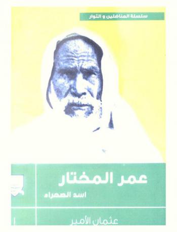  عمر المختار : أسد الصحراء