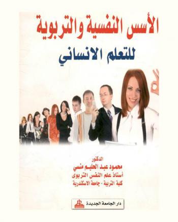الأسس النفسية والتربوية للتعلم الإنساني