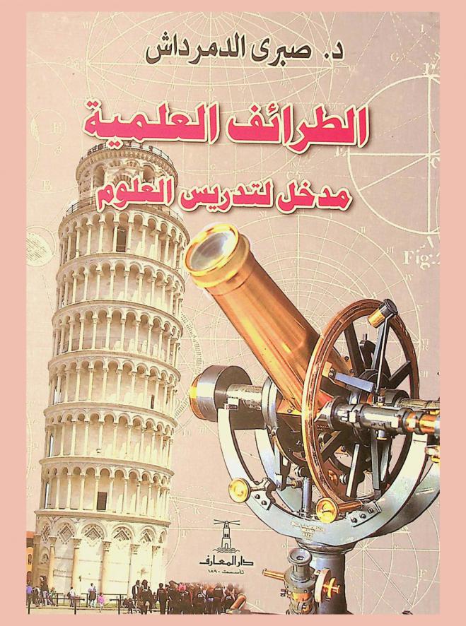  الطرائف العلمية : مدخل لتدريس العلوم