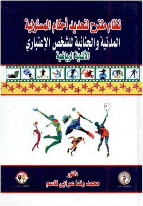  نظام مقترح لتحديد أحكام المسئولية المدنية والجنائية للشخص الاعتباري : الأندية الرياضية