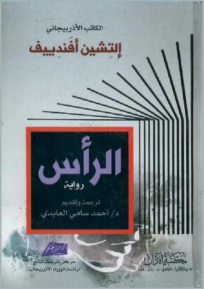الرأس : رواية