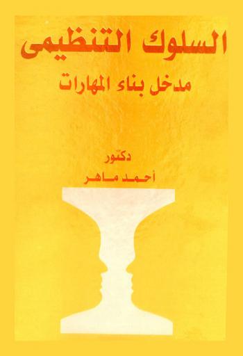  السلوك التنظيمي : مدخل بناء المهارات