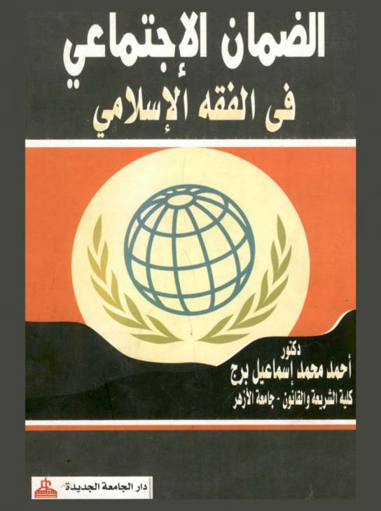  الضمان الاجتماعي في الفقه الإسلامي