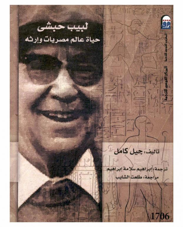 لبيب حبشي : حياة عالم مصريات وإرثه
