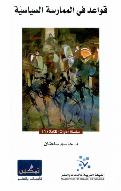  قواعد في الممارسة السياسية