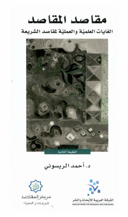  مقاصد المقاصد : الغايات العلمية والعملية لمقاصد الشريعة