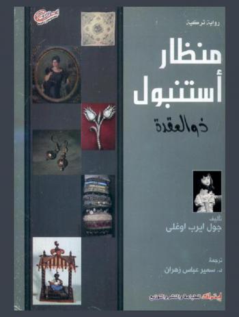 منظار إستانبول ذو العقدة