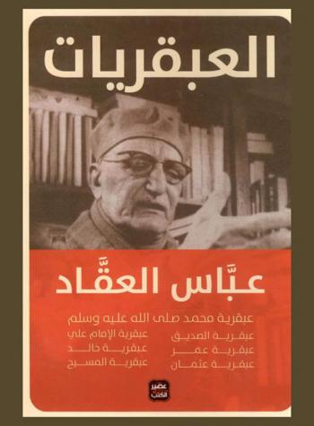  العبقريات الإسلامية