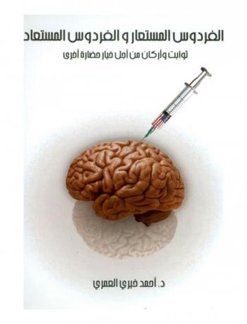  الفردوس المستعار والفردوس المستعاد : ثوابت وأركان من أجل خيار حضارة أخرى