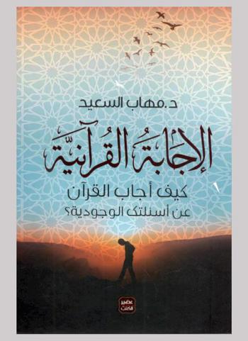  الإجابة القرآنية : كيف أجاب القرآن على أسئلتك الوجودية