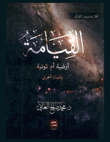  القيامة : أرضية أم كونية وقضايا آخرى
