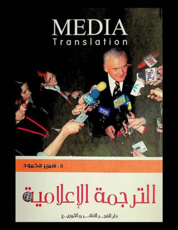  الترجمة الإعلامية = Media translation : تحرير برقيات وكالات الأنباء
