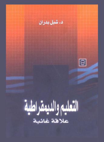 التعليم والديمقراطية : علاقة غائبة