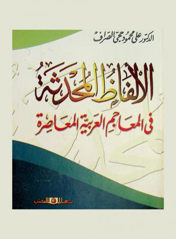 الألفاظ المحدثة في المعاجم العربية المعاصرة
