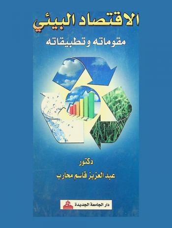  الاقتصاد البيئي : مقوماته وتقنياته
