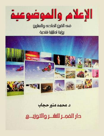  الإعلام والموضوعية في القرن الحادي والعشرين : رؤية تحليلية نقدية