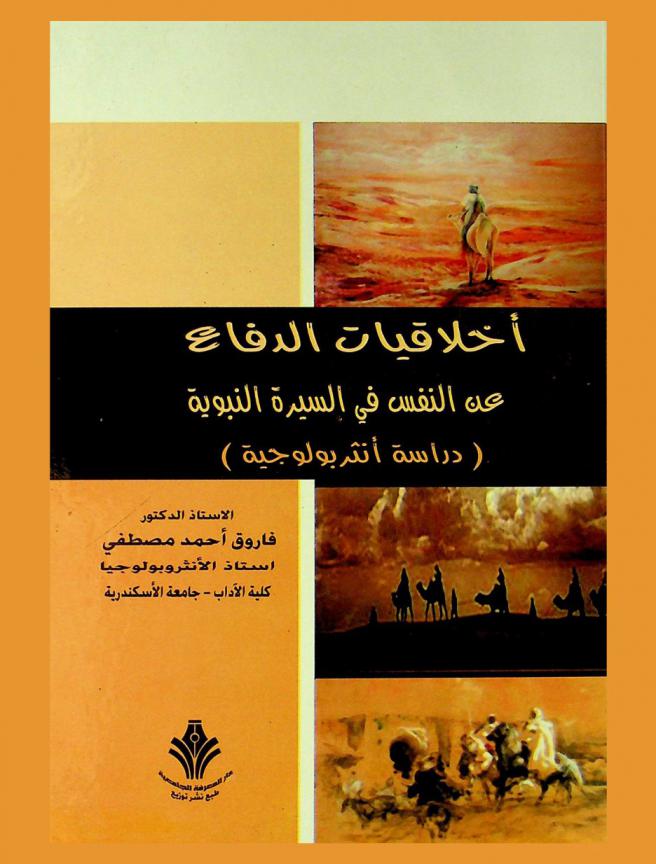 أخلاقيات الدفاع عن النفس في السيرة النبوية : دراسة أنثربولوجيا