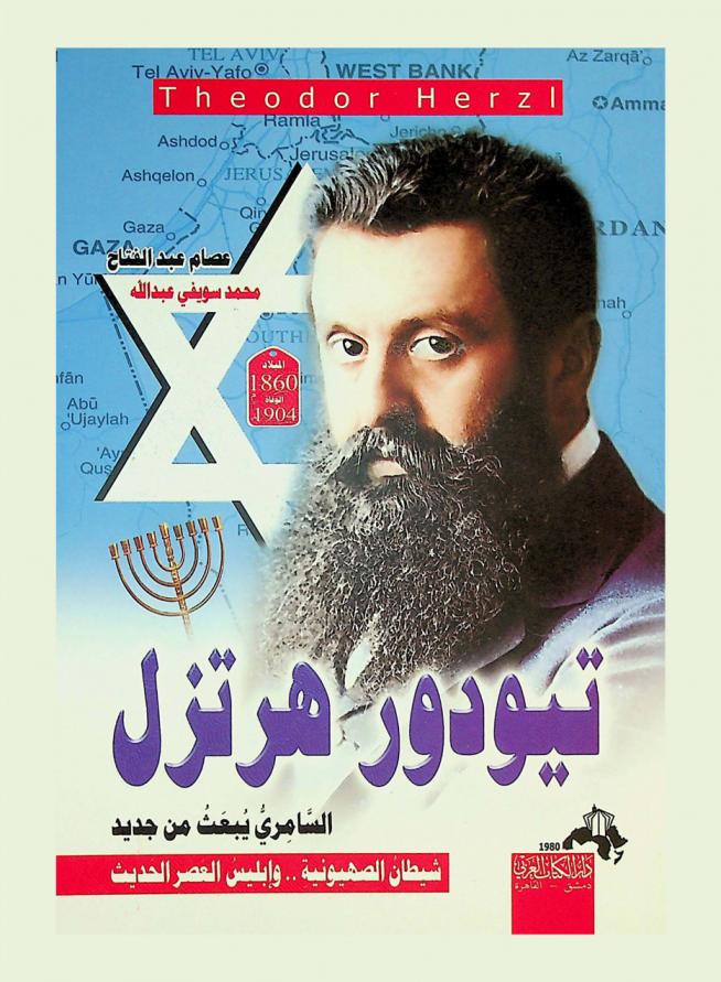  تيودور هيرتزل = Theodor Herzl : السامري يبعث من جديد : شيطان الصهيونية .. وإبليس العصر الحديث ! !