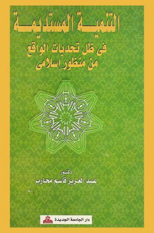 التنمية المستديمة في ظل تحديات الواقع من منظور إسلامي