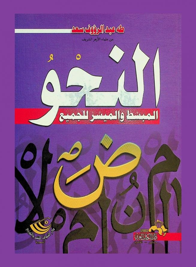 النحو المبسط والميسر للجميع