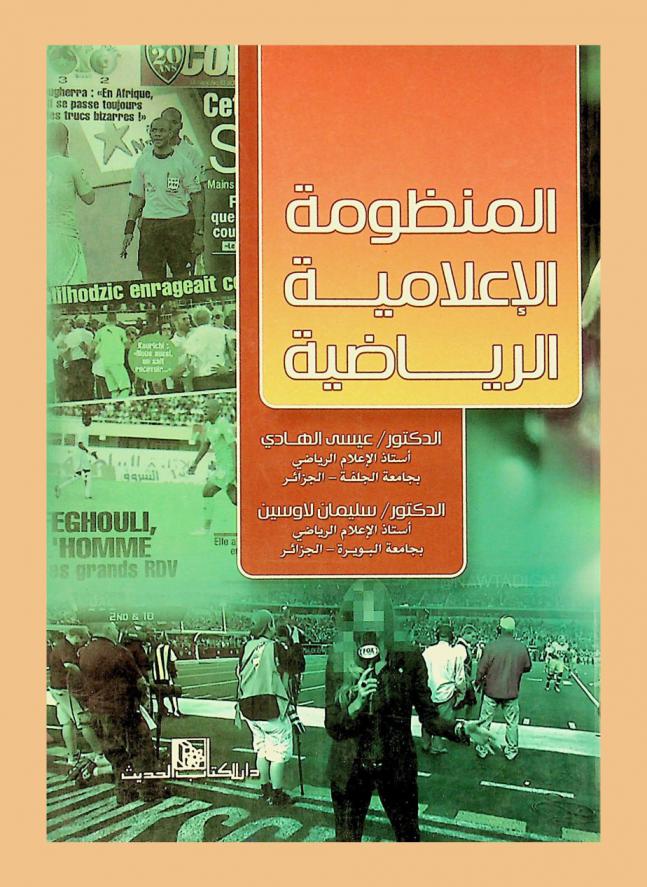  المنظومة الإعلامية الرياضية