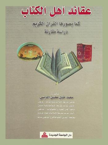  عقائد أهل الكتاب كما يصورها القرآن الكريم : دراسة مقارنة