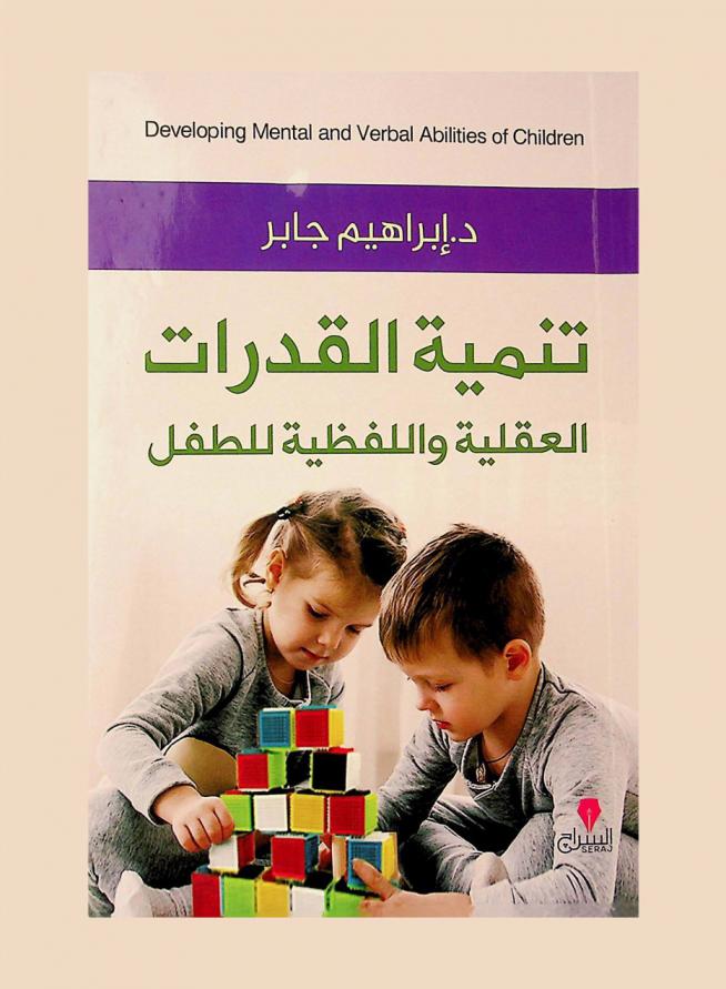  تنمية القدرات العقلية واللفظية للطفل
