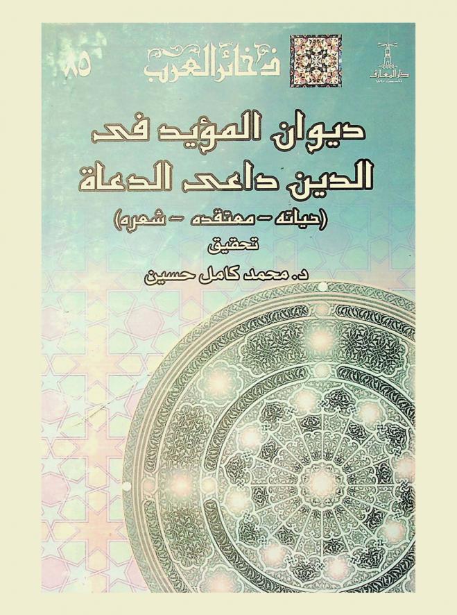  ديوان المؤيد في الدين داعي الدعاة : (حياته-معتقداته-شعره)